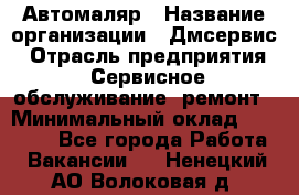 Автомаляр › Название организации ­ Дмсервис › Отрасль предприятия ­ Сервисное обслуживание, ремонт › Минимальный оклад ­ 40 000 - Все города Работа » Вакансии   . Ненецкий АО,Волоковая д.